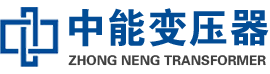 邕宁油浸式变压器,邕宁变压器生产厂家_邕宁中能变压器厂家欢迎您